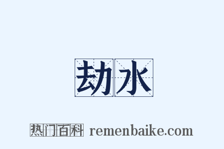 劫水是什么意思的图片
